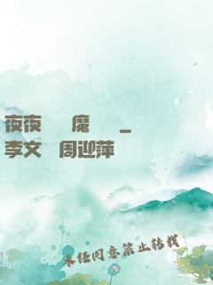 夜夜強寵惡魔輕點愛